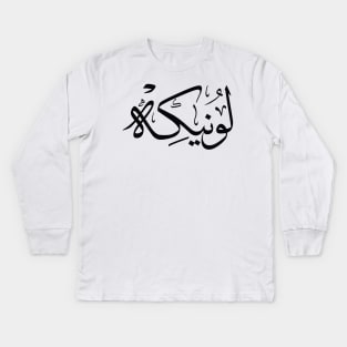 Lonneke  in arabic calligraphy لونيكه Kids Long Sleeve T-Shirt